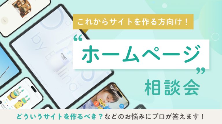 ホームページ相談会