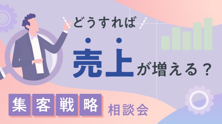 集客戦略相談会