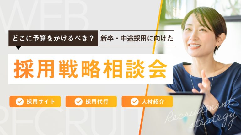 採用戦略相談会