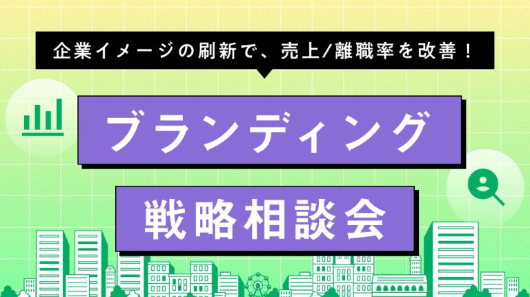 ブランディング戦略相談会