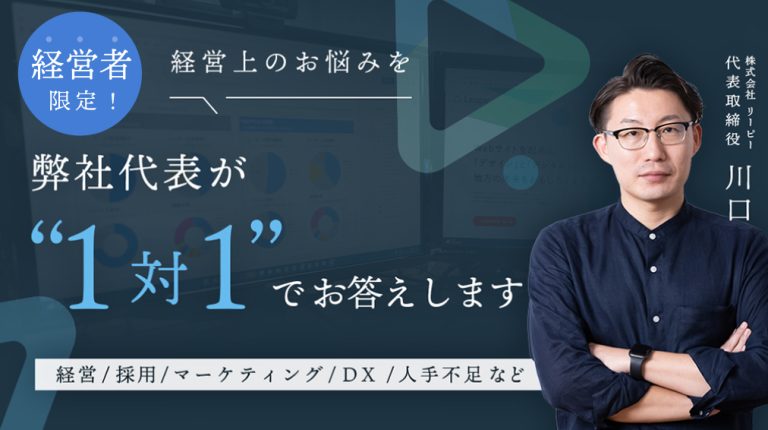 【経営者限定】弊社代表の川口との1on1相談会